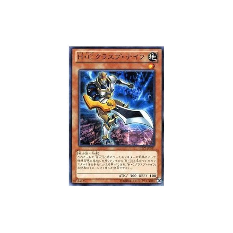 Amazon.co.jp: 遊戯王カード H・C クラスプ・ナイフ